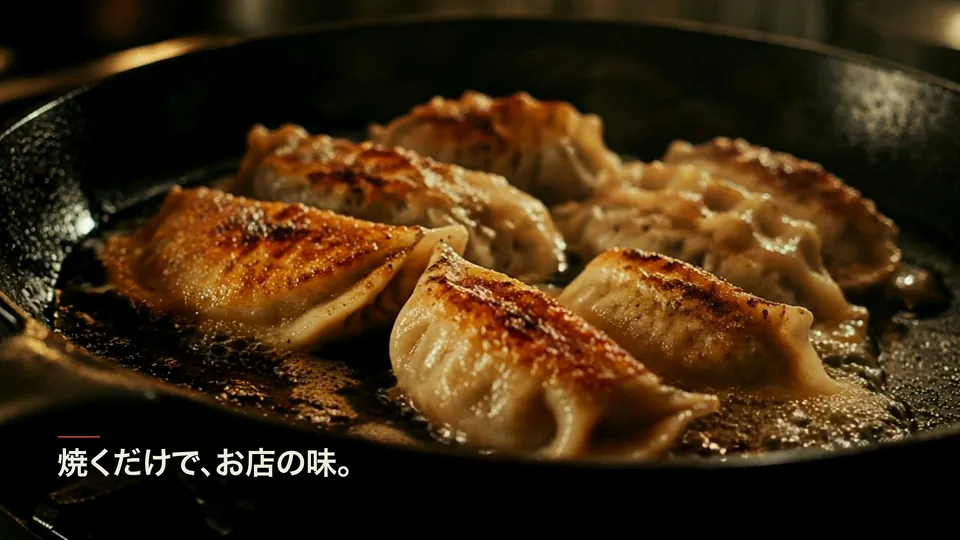 完成動画の32.6秒。フライパンで焼ける餃子に見出し「焼くだけで、お店の味。」